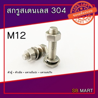 สกรูหัวเหลี่ยม สแตนเลส 304 พร้อมตัวเมีย แหวนอีแปะ แหวนสปริง M12x1.75