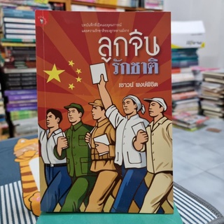 ลูกจีนรักชาติ ผู้เขียน : เชาวน์ พงษ์พิชิต