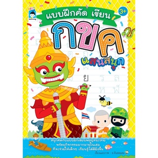 หนังสือ "แบบฝึกคัด เขียน กขค แสนสนุก"