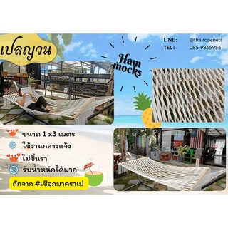 เปลญวณ เปลทำมือ เปลเชือกถัก เปลถักเชือกมาคราเม่ เปลญวณHammock มีเชือกแถมนำไปติดตั้งได้เลย ไม่รวมขาตั้ง ใช้งานกลางแจ้งได้