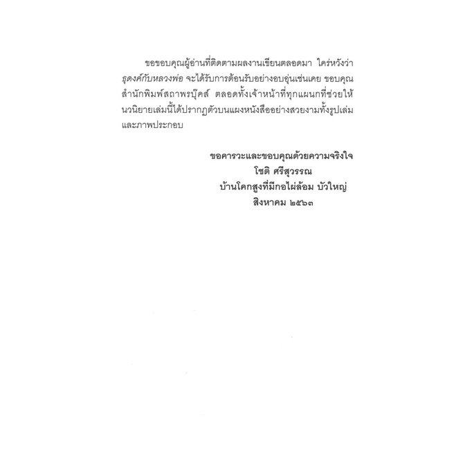 หนังสือ วรรณกรรม ธุดงค์กับหลวงพ่อ  โดย โชติ ศรีสุวรรณ สนพ.สถาพรบุ๊คส์ พร้อมส่ง - รูปที่ 3