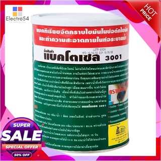 🔥The Best!! BACTOCEL ผงย่อยสลายไขมัน รุ่น 3001 ชนิดกระป๋อง ขนาด 1000 กรัม สีเขียว