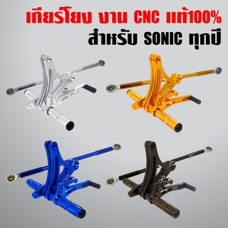 เกียร์โยง โซนิค,SONICทุกปี งาน CNC แท้ ทั้งอัน 100% รับประกัน 6 เดือน