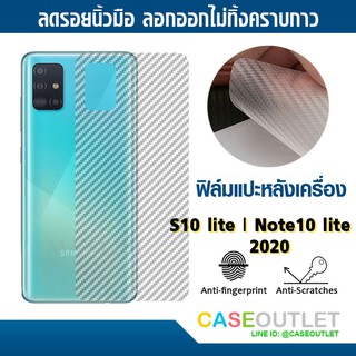 ฟิล์มแปะหลัง Samsung Galaxy Note10 lite | S10 Lite ลายเคฟล่า กันรอยหลัง ฟิล์มหลัง แปะหลังเครื่อง กันรอยหลัง