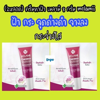 ครีมทาฝ้า เมลามิ 8 กรัม 2 หลอด melamii anti melasma cream ฝ้า กระ จุดด่างดำ