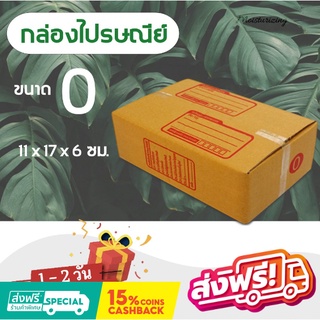 กล่องไปรษณีย์ ( 20 ใบ) เบอร์ 0 พิมพ์จ่าหน้า เกรดเอ ส่งฟรี