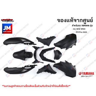 P3-P7 ชุดสี ทั้งคัน, แฟริ่ง 10 ชิ้น แท้ศูนย์ YAMAHA ALL NEW NMAX สีดำด้าน 2020