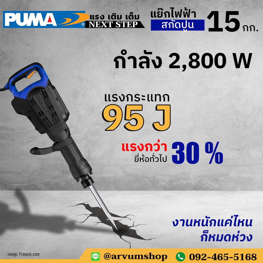 🌟ผ่อน 0%🌟 PUMA TOOLS เครื่องสกัดไฟฟ้า แย๊กไฟฟ้า แย๊กปูน ขนาด 15 โล สู้งานหนัก กำลัง 2,800 W รุ่น PM-15DH