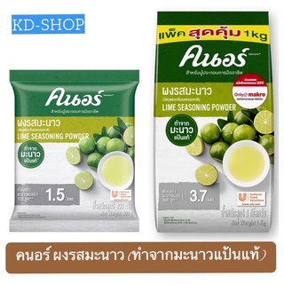 คนอร์ ผงรสมะนาว Knorr Seasoning Lime (ทำจากมะนาวแป้นแท้) 2 ขนาด  สินค้าใหม่ สุดคุ้ม พร้อมส่ง