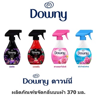 Downy ดาวน์นี่ สเปรย์ฉีดผ้าหอม ขจัดกลิ่นบนผ้า สำหรับผ้าซักยาก หอมนาน 24 ชม ขนาด 370 มล Downy Fabric Spray