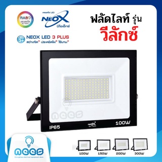 Neo-X ฟลัดไลท์ LED วีลักซ์ สปอร์ตไลท์ ตอบโจทย์ทุกการใช้งานนอกอาคาร Floodlight V-LUX แสงเดย์ไลท์ วอร์มไวท์