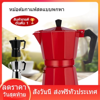 หม้อต้มกาแฟอลูมิเนียม  Moka Pot  กาต้มกาแฟสดแบบพกพา เครื่องชงกาแฟ เครื่องทำกาแฟสดเอสเปรสโซ่ ขนาด 3 ถ้วย 150 มล.