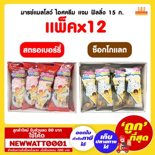 มารช์แมลโลว์ ไอศครีม แจม ฟิลลิ่ง 15 กรัม (แพ็คx12)