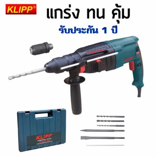 KLIPP สว่าน สว่านโรตารี่ 26 DFR 800 วัตต์ ระบบ SDS Plus เจาะ กระแทก สกัด 39-032