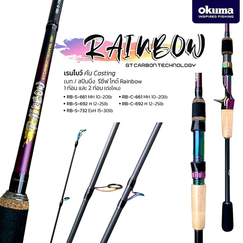 คันเบ็ด okuma RAINBOW โอกุม่า เรนโบว์ โอกุมา โฮกุม่า