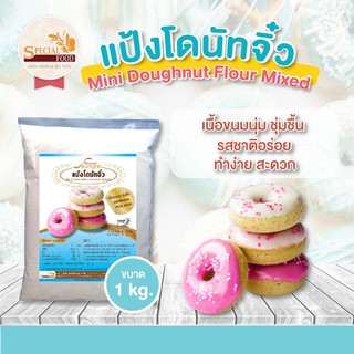 แป้งโดนัทจิ๋วมิกซ์ (MINI DOUGHNUT FLOUR MIXED) 1 กิโลกรัม / ถุง