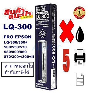 ตลับผ้าหมึกเทียบเท่า Epson S015506 LQ-300(แพ็ค5ราคาพิเศษ) FOR Epson LQ-300/Epson LQ-300+II