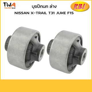 RBI (คู่) บูชปีกนกล่าง เล็ก X-TRAIL T31 JUKE F15/N24T31WB 54570-EN002