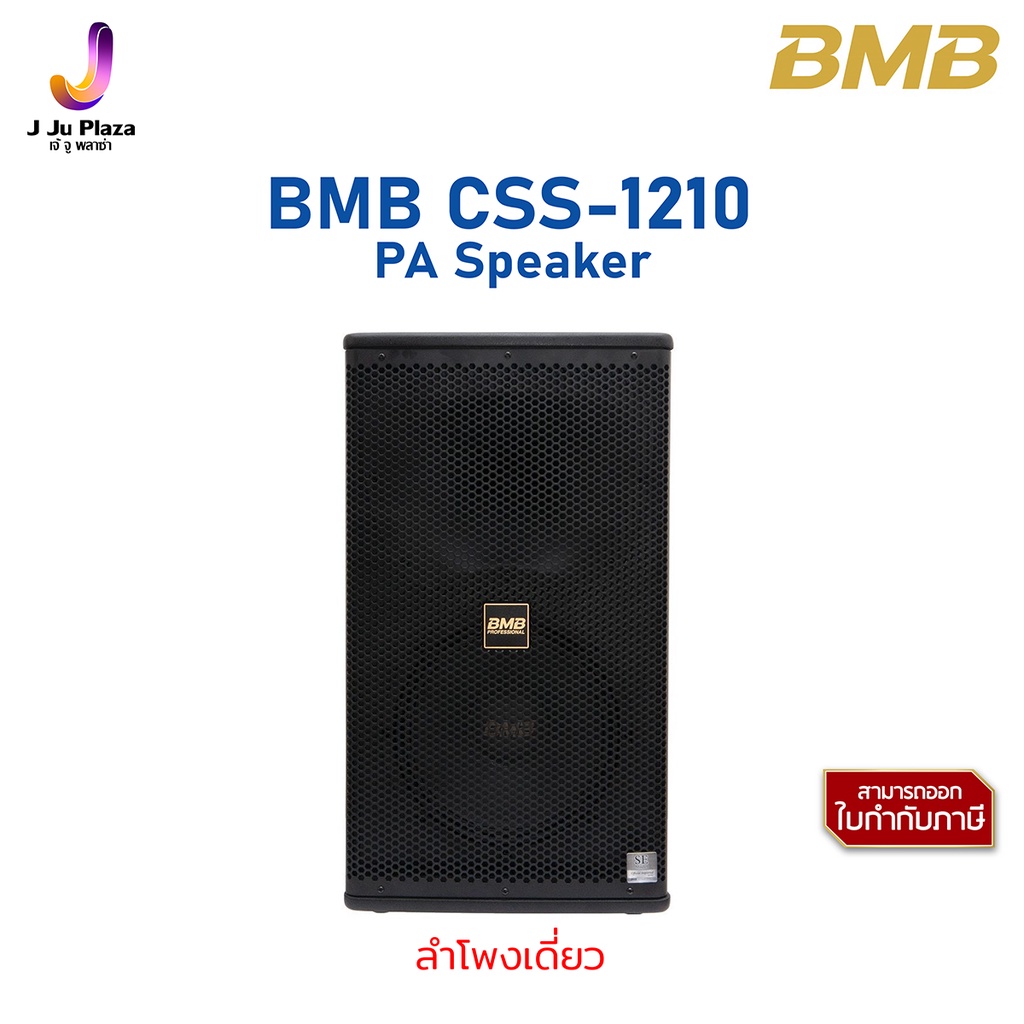 PA Speaker  BMB CSS-1210 ตู้ลำโพง 10 นิ้ว 2 ทาง 1000 วัตต์/1Y/ลำโพงเดี่ยว