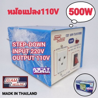 adaptor หม้อแปลงไฟ  Stepdown 220v to 110V SIAM NEOLINE 500w Stepdown หม้อแปลงไฟฟ้าเข้า 220 V เป็น 110V