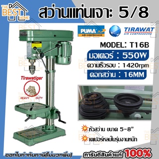 Tigerสว่านแท่น รุ่น T-16B ขนาค 5/8นิ้ว 550w ผลิตโรงงานเดียวกับPUMA สว่านแท่นเจาะ