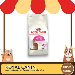 Royal Canin Savour Exigent โรยัล คานิน สูตรสำหรับแมวกินยาก ขนาด 400 G