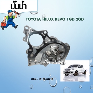 ปั๊มน้ำ TOYOTA HILUX REVO 1GD 2GD #16100-09710 / WATER PUMP