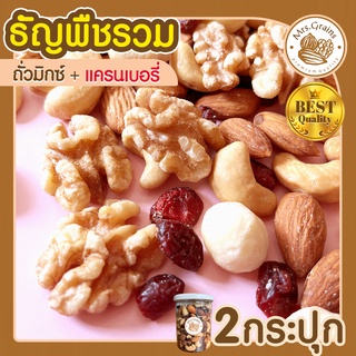 ถั่วรวม แครนเบอรี่ 2 กระปุก 255 g Mixed Nuts Cranberry  ถั่วอบ ถั่วรวม ถั่วผสม ถั่วคลีน ถั่วรวมอบ แครนเบอรี่ ผลไม้อบ