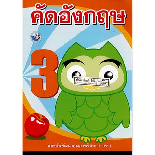 แบบฝึกหัด คัดอังกฤษ ป.3 พว./34.-/8854515238067