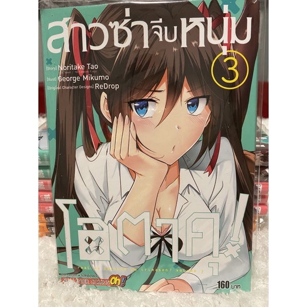 [ขายยกเซต/พร้อมส่ง] สาวซ่าจีบหนุ่มโอตาคุ! เล่ม 1-7 (การ์ตูนมือหนึ่ง) by Noritake Tao/SMM Plus !ยังไม
