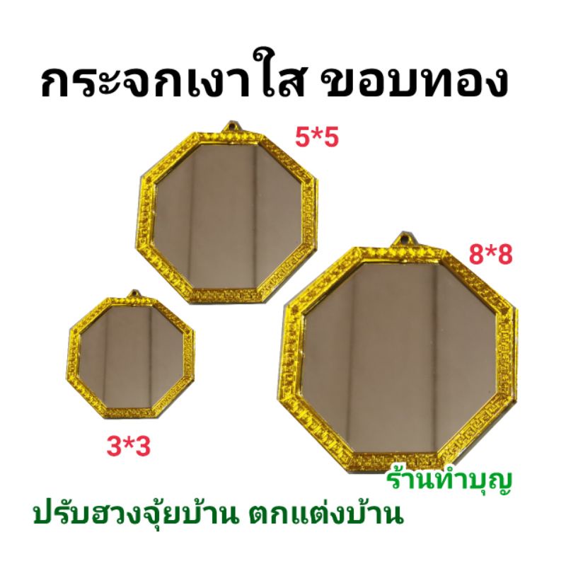 กระจกแปดเหลี่ยม กระจกเงา สำหรับปรับฮวงจุ้ย ขอบทอง มี 3 ขนาด 3.5*3.5 , 5*5 , 8*8 นิ้ว กระจกจริง กระจกตกแต่ง ปรับสมดุล