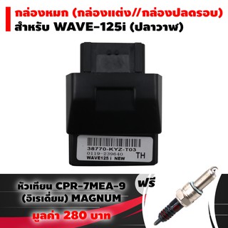 (ชุดสุดคุ้ม)กล่องหมก กล่องปลดรอบ ECU WAVE-125i  (ปลาวาฬ) ฟรี หัวเทียน CPR-7MEA-9 (อิเรเดี่ยม) MAGMAGNUM แท้ 1 หัว