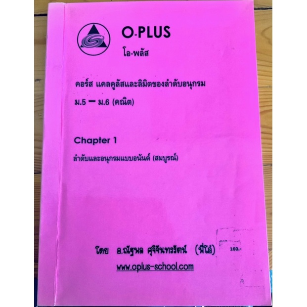 หนังสือคณิตศาสตร์พี่โอ๋ O-Plus