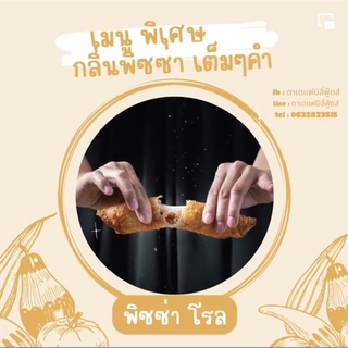 พิซซ่าโรลไส้ไก่ (Pizza Roll) ขนาด 350 กรัม (5 ชิ้น)