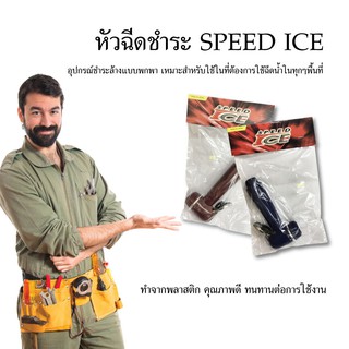 หัวฉีดชำระพลาสติก หัวฉีดชำระ SPEED ICE หัวฉีด สีแดง สีน้ำเงิน