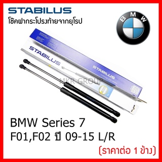 Stabilus โช๊คฝาท้ายแท้ OEM โช้คฝาประตูหลัง จากเยอรมัน สำหรับ BMW Series 7 F01,F02 09-15 แยกซ้าย/ขวา