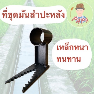 ที่ขุดหัวมันสำปะหลัง เหล็กงัดหัวมัน งัดหน้า เหล็กขุดหัวมัน ขุดมัน แม็คโครขุดมัน