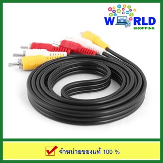 ON-198 : สาย RCA Audio Video Cable ยาว 1.2 เมตร (AV 3 หัว เหลือง-ขาว-แดง) by world shopping