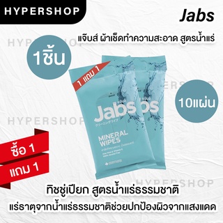 ส่งไว 1แถม1 Jabs Mineral Wipes แพคเล็ก (1 แพค 10 แผ่น) แจ๊บส์ ทิชชู่เปียก สูตรน้ำแร่ธรรมชาติ ผ้าเปียก