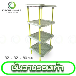 ชั้นวางรองเท้า ที่เก็บรองเท้า พลาสติก 4 ชั้น