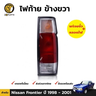 ไฟท้าย ข้างขวา สำหรับ Nissan Frontier ปี 1998 - 2001 พร้อมขั้ว และ หลอดไฟ คุณภาพดี ราคาถูก