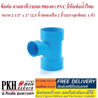 ข้อต่อ สามทางทีวายลด 90องศา PVC ยี่ห้อท่อน้ำไทย ขนาด 2 1/2 x 2 นิ้ว (2.5 นิ้วลดลงเป็น 2 นิ้ว)บรรจุแพ็คละ 1 ตัว