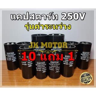 Capacitor Start 250Vac ขนาด 36uF - 389uF รุ่นค่าระหว่าง ยี่ห้อ CAPTOR แคปสตาร์ท คาปาซิเตอร์ แคปมอเตอร์ ซ่อมมอเตอร์ Cap