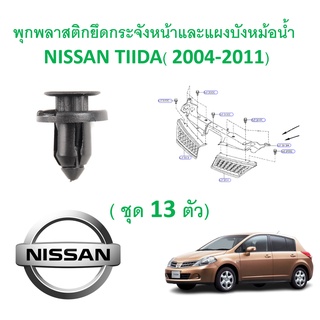 SKU-A287 ( ชุด 13 ตัว ) พุกพลาสติกยึดกระจังหน้าและแผงบังหม้อน้ำ NISSAN TIIDA (2004-2011)