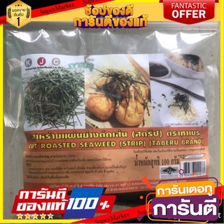 สาหร่ายเส้น สาหร่ายเส้น โรยหน้าทาโกะยากิ โอโคโนมิยากิ ตรา ทาเบรุ 100 กรัมSeaweed strips, seaweed strips, topped with Tak