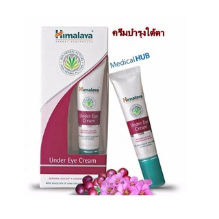 Himalaya Herbals Under Eye Cream 15 ml [15341] ลดเลือนรอยหมองคล้ำ บำรุงใต้ตา (1 กล่อง)