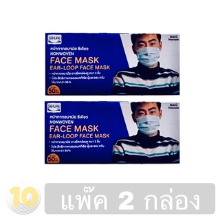 (เงินคืน 15% 15CCBSEPW3 )Sekure Face Mask หน้ากากอนามัย บรรจุ 50 ชิ้น **แพ๊ค 2 กล่อง**