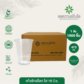 แก้วพลาสติก PET ย่อยสลาย 16 Oz  1ลัง มี 20 แพ็ค บรรจุ 1,000 ชิ้น