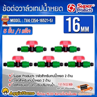 Super Products ข้อต่อวาล์วพีอี รุ่น TV3 (354-16520-5) ขนาด 16มม. พร้อมฝาล็อค (1แพ็ค/5ชิ้น)