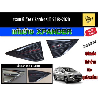 ครอบแก้มข้าง XPander รุ่นปี 2018-2020สินค้าเป็นเเพคคู่ซ้ายและขวา สินค้าผลิตที่ไทย